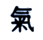 Song Dynasty Chinese character for 'qi' or 'chi'